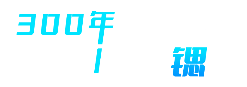 300年皇家水源 今日1瓶富锶水